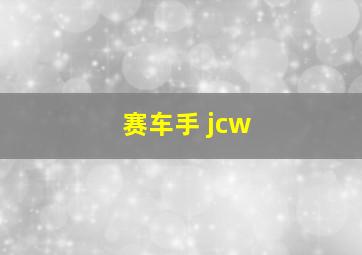 赛车手 jcw